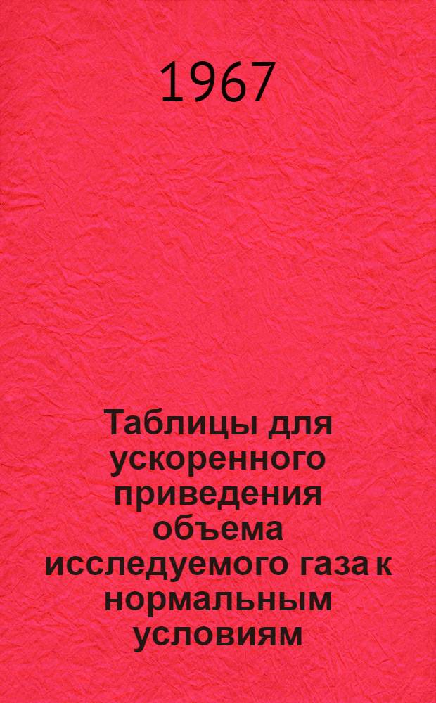 Таблицы для ускоренного приведения объема исследуемого газа к нормальным условиям : (Метод. разработка)