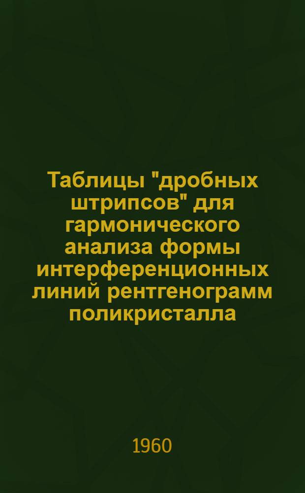 Таблицы "дробных штрипсов" для гармонического анализа формы интерференционных линий рентгенограмм поликристалла