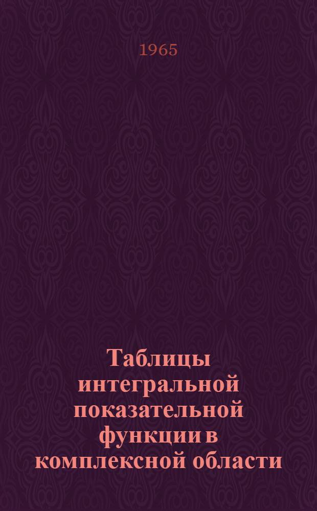 Таблицы интегральной показательной функции в комплексной области
