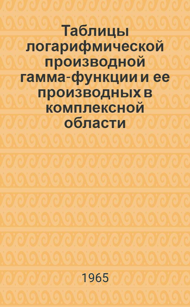 Таблицы логарифмической производной гамма-функции и ее производных в комплексной области