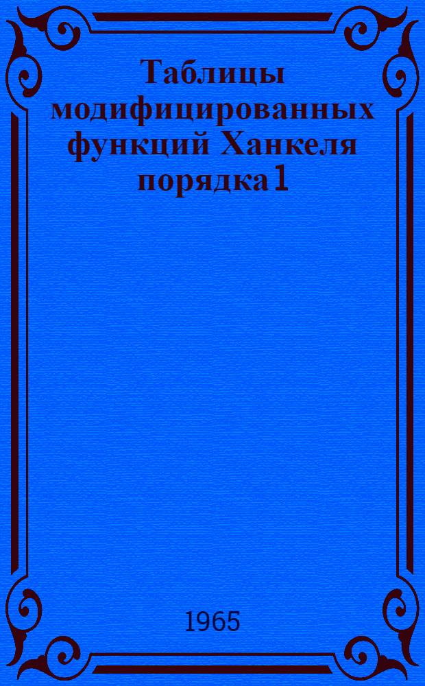 Таблицы модифицированных функций Ханкеля порядка 1/3 и их производных