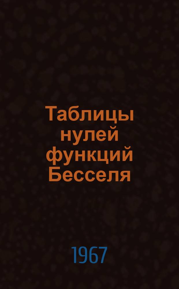 Таблицы нулей функций Бесселя
