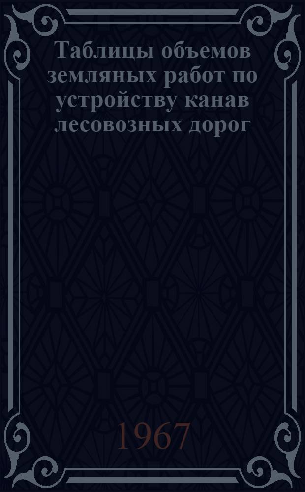 Таблицы объемов земляных работ по устройству канав лесовозных дорог