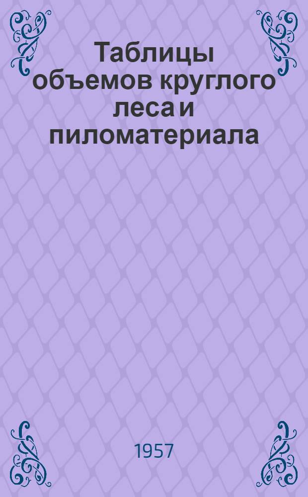 Таблицы объемов круглого леса и пиломатериала