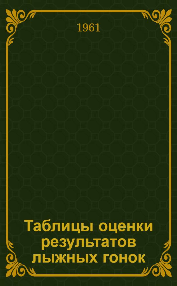 Таблицы оценки результатов лыжных гонок