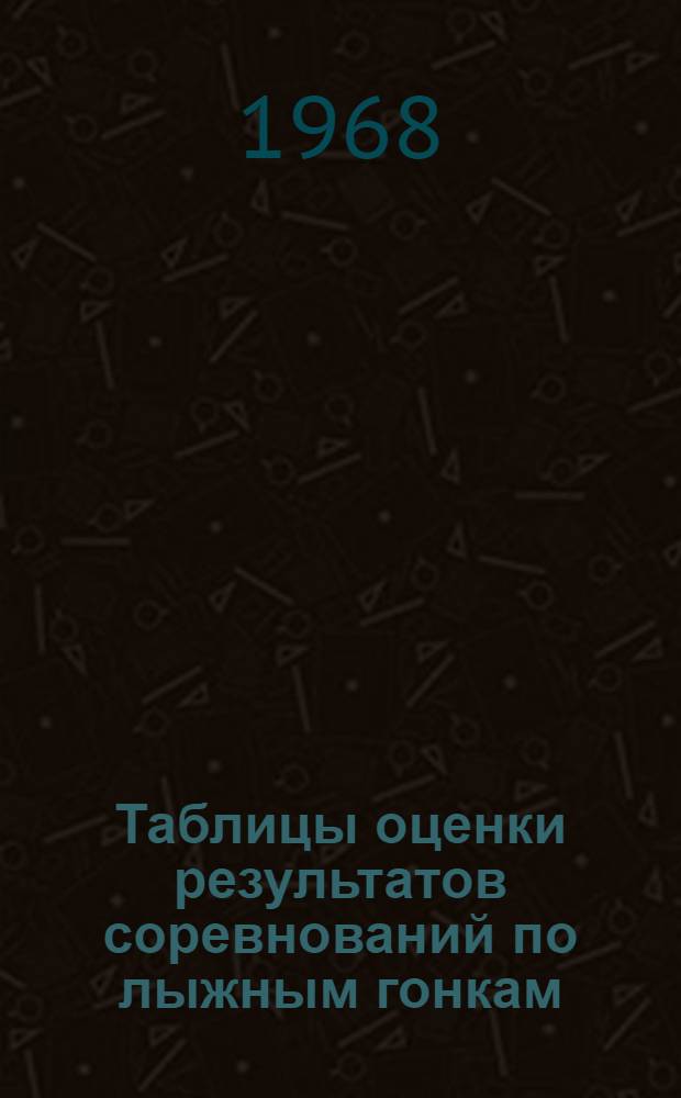 Таблицы оценки результатов соревнований по лыжным гонкам