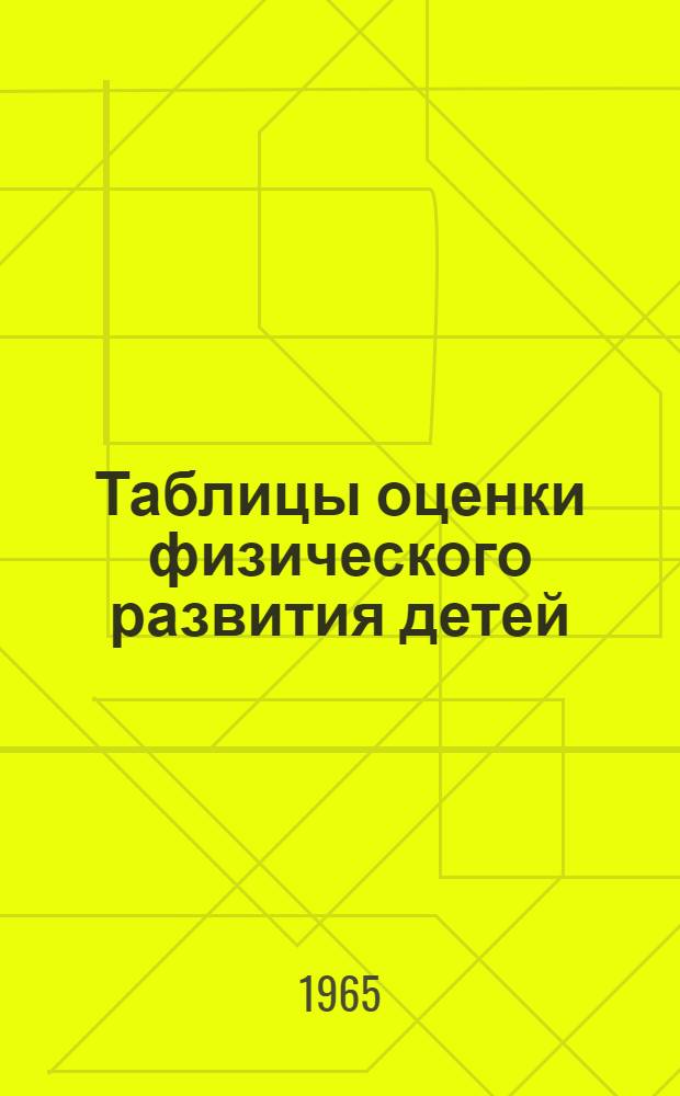 Таблицы оценки физического развития детей