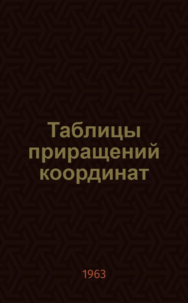 Таблицы приращений координат
