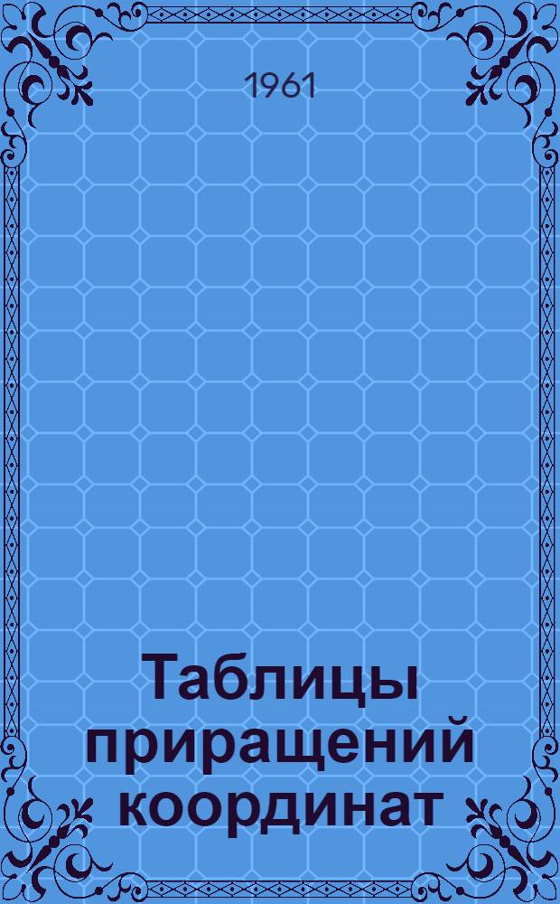 Таблицы приращений координат