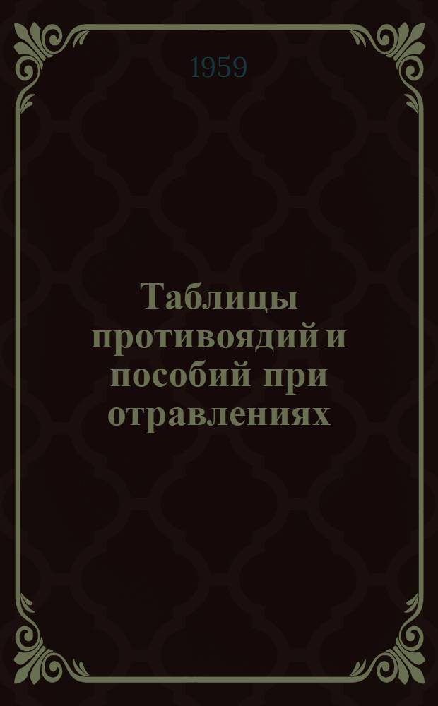 Таблицы противоядий и пособий при отравлениях : Извлечение из Гос. фармакопеи СССР 8-го изд.