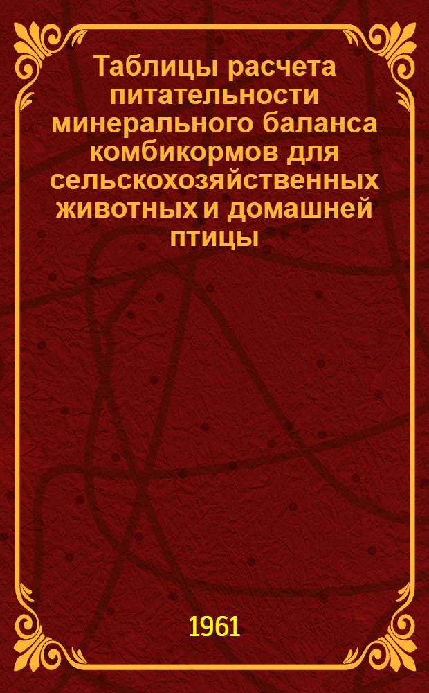 Таблицы расчета питательности минерального баланса комбикормов для сельскохозяйственных животных и домашней птицы