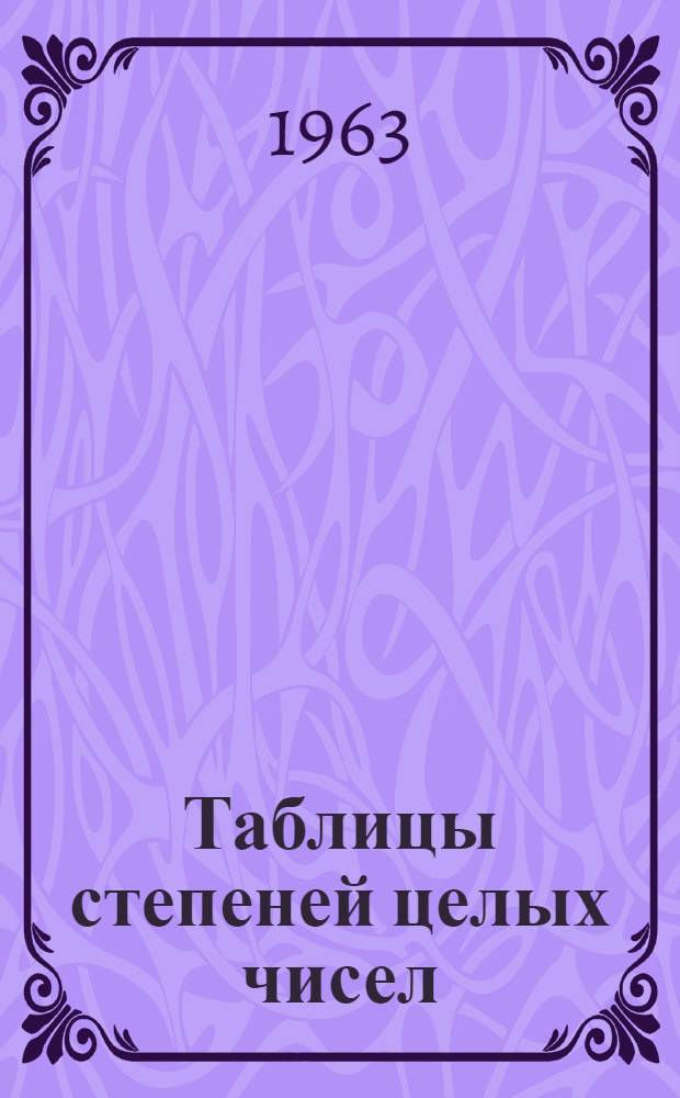 Таблицы степеней целых чисел