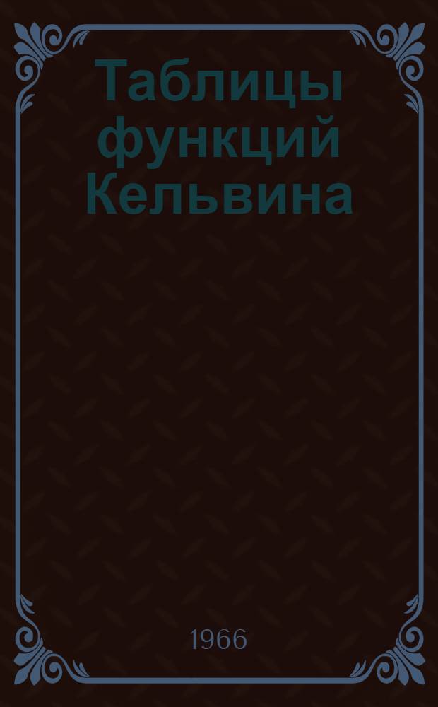 Таблицы функций Кельвина