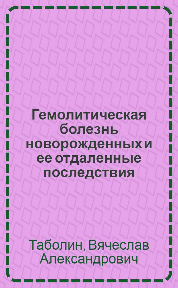Гемолитическая болезнь новорожденных и ее отдаленные последствия : Автореферат дис. на соискание учен. степени кандидата мед. наук