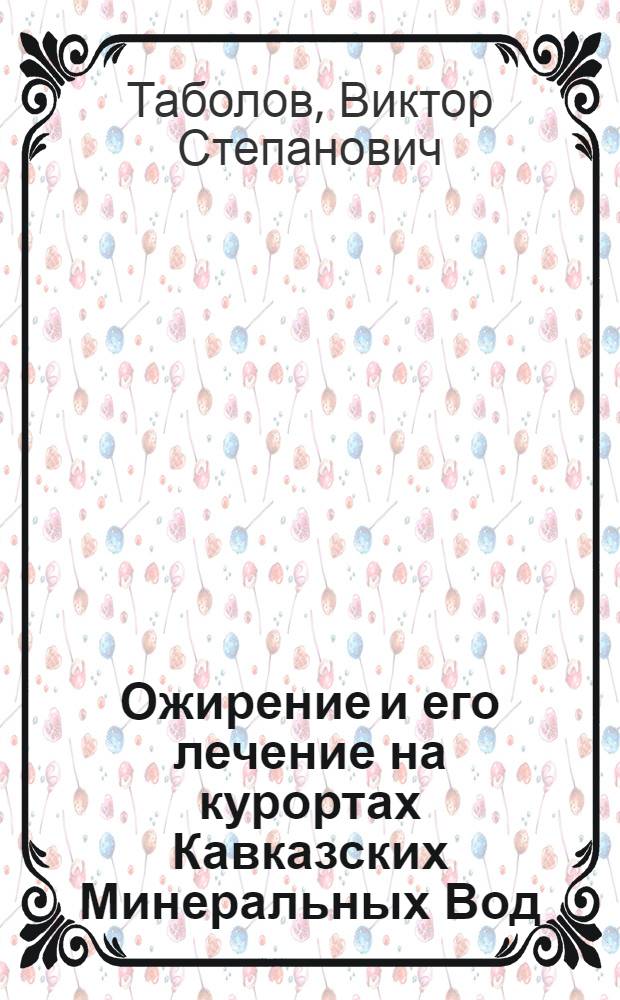 Ожирение и его лечение на курортах Кавказских Минеральных Вод