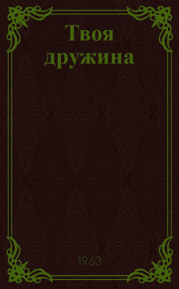 Твоя дружина : С Всесоюз. науч.-метод. конференции