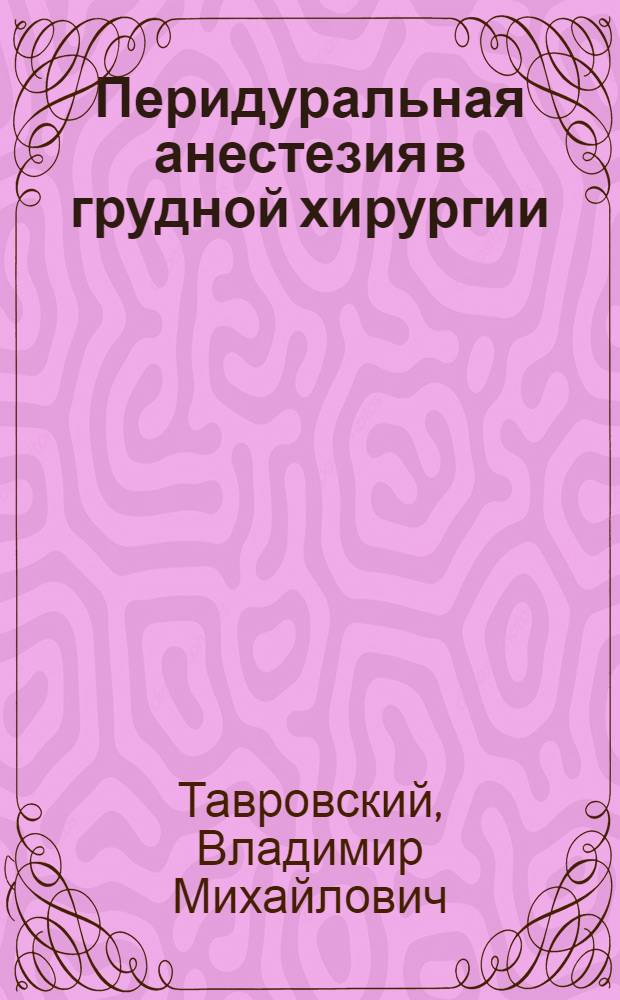 Перидуральная анестезия в грудной хирургии : Автореферат дис. на соискание учен. степени кандидата мед. наук