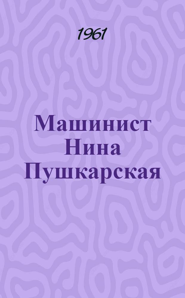 Машинист Нина Пушкарская : Очерк