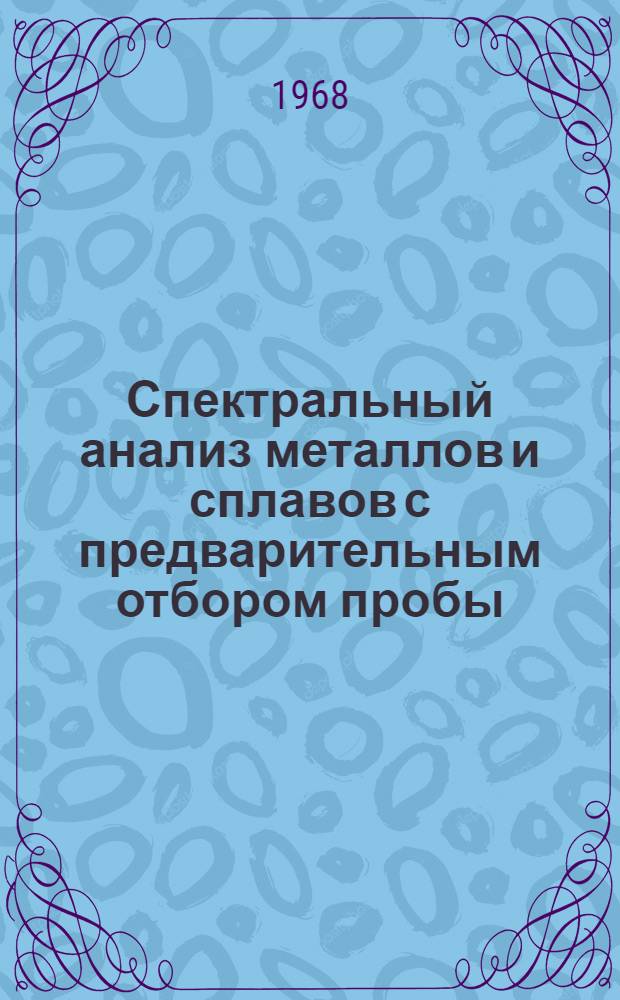 Спектральный анализ металлов и сплавов с предварительным отбором пробы