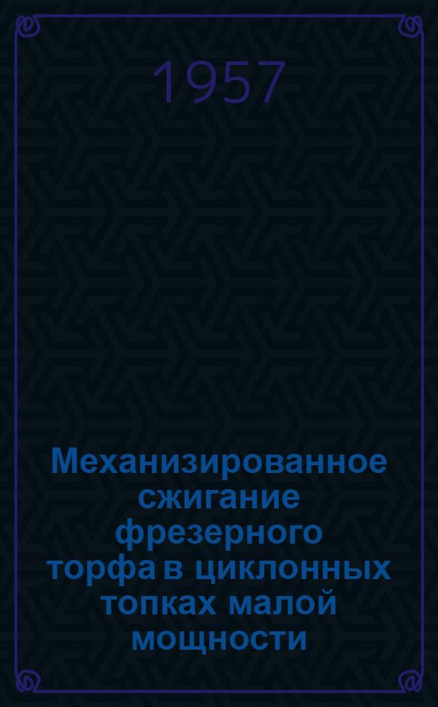 Механизированное сжигание фрезерного торфа в циклонных топках малой мощности : (Из опыта работы Лотошинского спиртового завода)