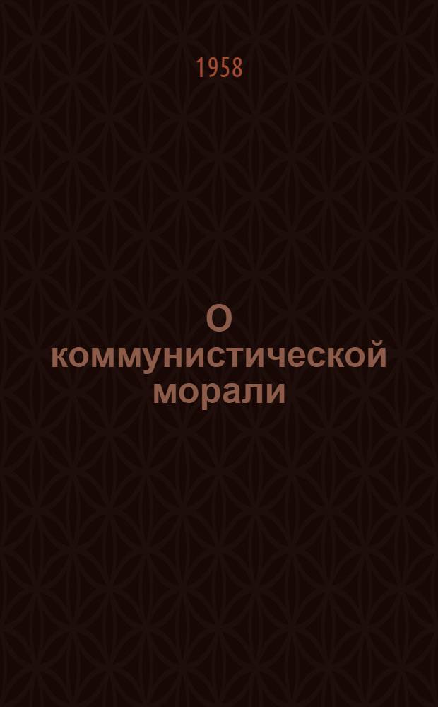 О коммунистической морали