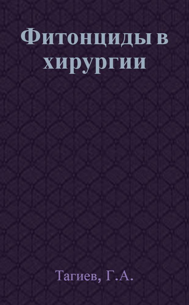 Фитонциды в хирургии