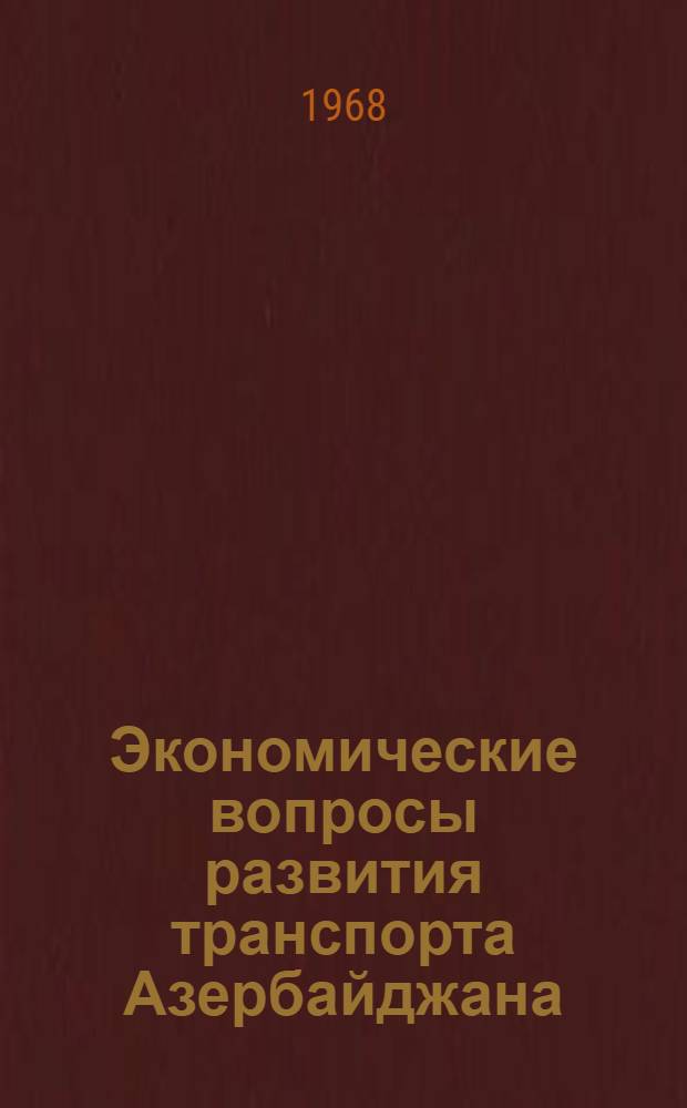 Экономические вопросы развития транспорта Азербайджана : (Учеб. пособие)