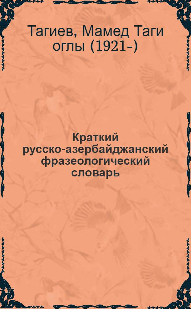 Краткий русско-азербайджанский фразеологический словарь