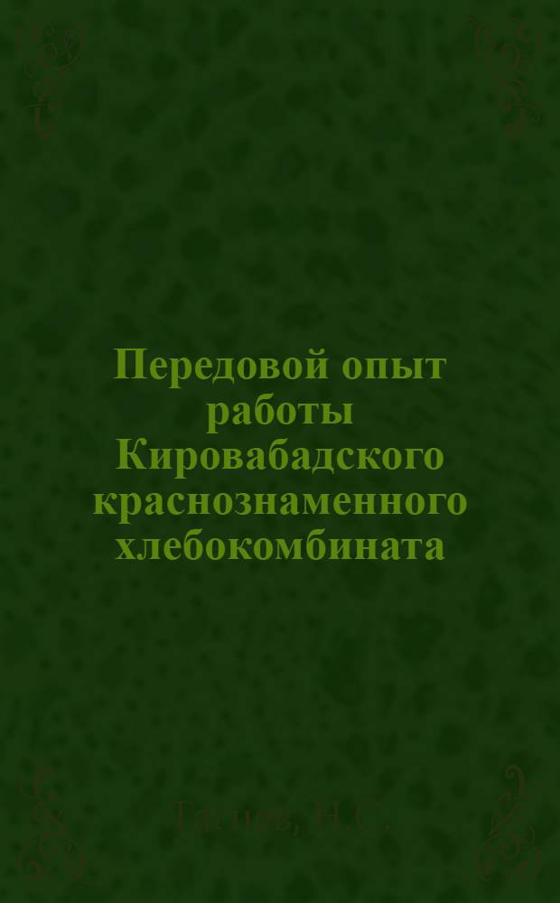 Передовой опыт работы Кировабадского краснознаменного хлебокомбината