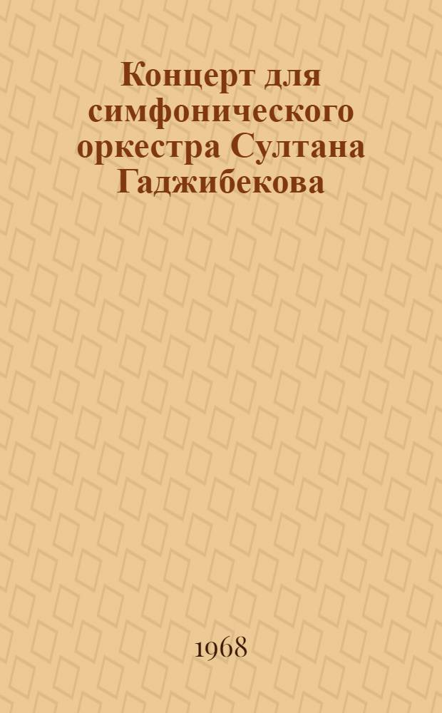 Концерт для симфонического оркестра Султана Гаджибекова