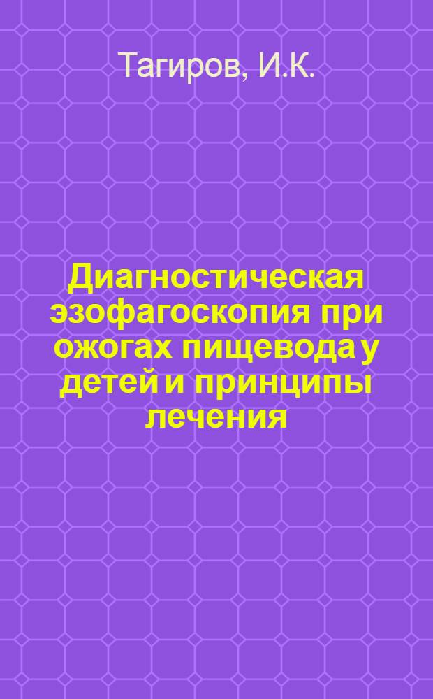 Диагностическая эзофагоскопия при ожогах пищевода у детей и принципы лечения : Автореферат дис. на соискание учен. степени канд. мед. наук