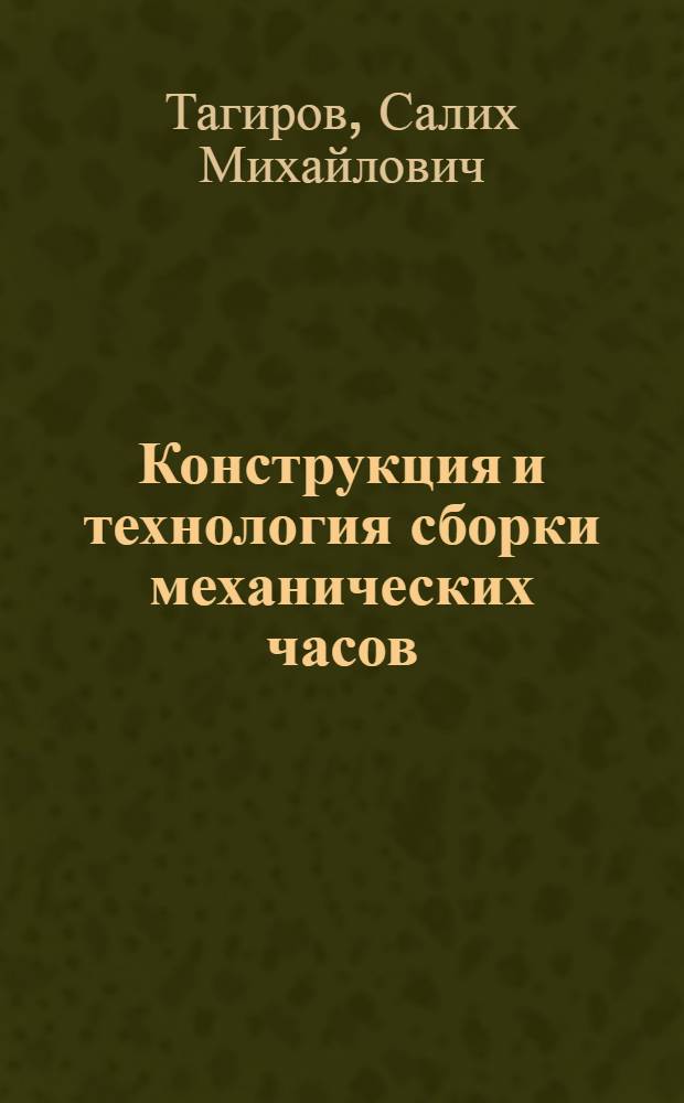 Конструкция и технология сборки механических часов : Учеб. пособие для техн. училищ