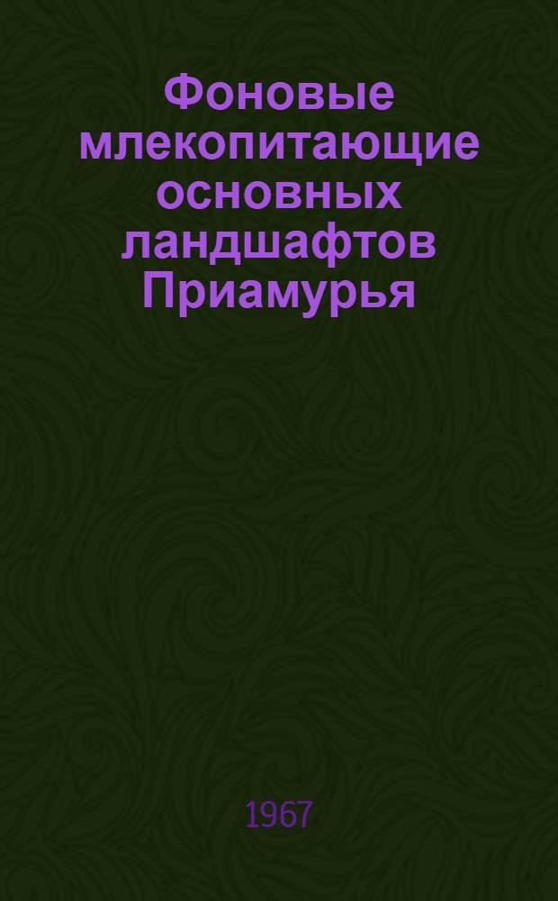 Фоновые млекопитающие основных ландшафтов Приамурья : Автореф. дис. на соиск. учен. степени канд. биол. наук