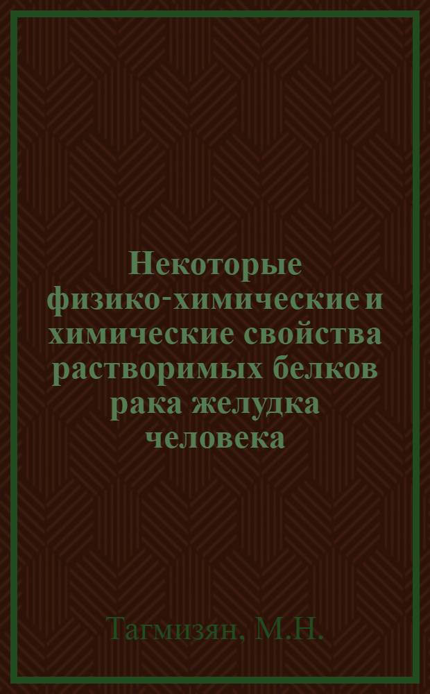 Некоторые физико-химические и химические свойства растворимых белков рака желудка человека : Автореферат дис. на соискание учен. степени кандидата мед. наук