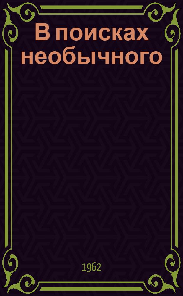 В поисках необычного : Из записок коллекционера
