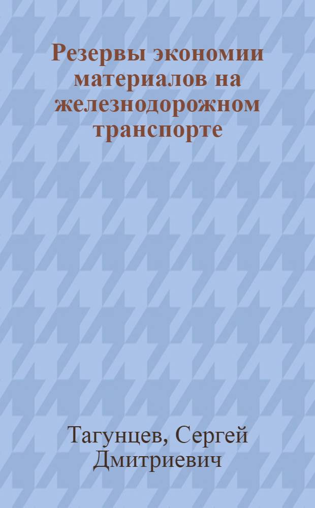 Резервы экономии материалов на железнодорожном транспорте