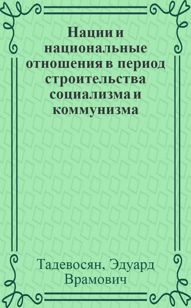 Нации и национальные отношения в период строительства социализма и коммунизма