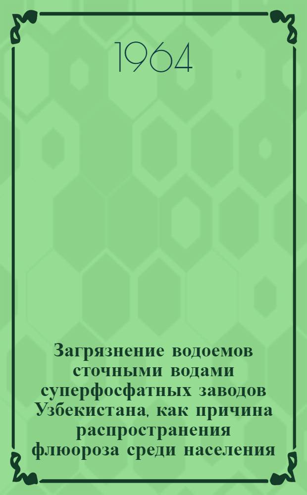 Загрязнение водоемов сточными водами суперфосфатных заводов Узбекистана, как причина распространения флюороза среди населения : Автореферат дис. на соискание учен. степени кандидата мед. наук