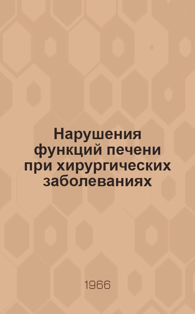 Нарушения функций печени при хирургических заболеваниях