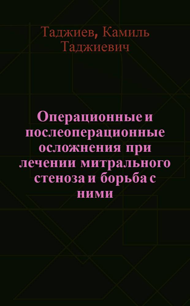 Операционные и послеоперационные осложнения при лечении митрального стеноза и борьба с ними