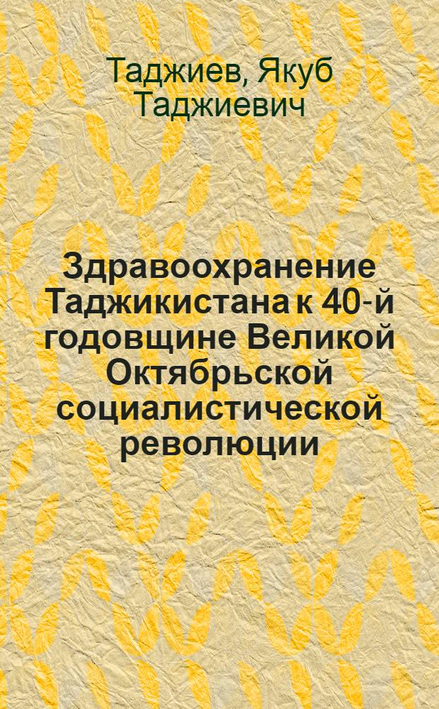 Здравоохранение Таджикистана к 40-й годовщине Великой Октябрьской социалистической революции