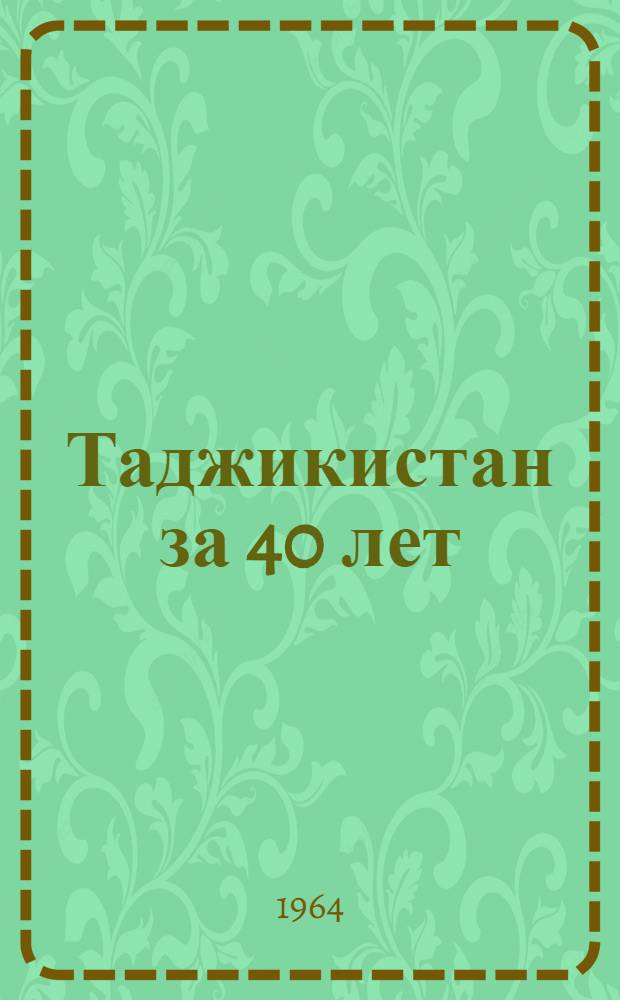 Таджикистан за 40 лет : Стат. сборник
