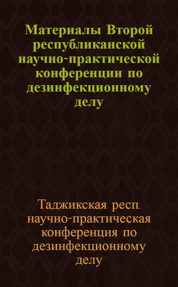 Материалы Второй республиканской научно-практической конференции по дезинфекционному делу