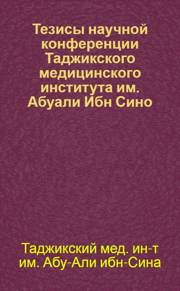 Тезисы научной конференции Таджикского медицинского института им. Абуали Ибн Сино. 17-18 дек. 1963 г.