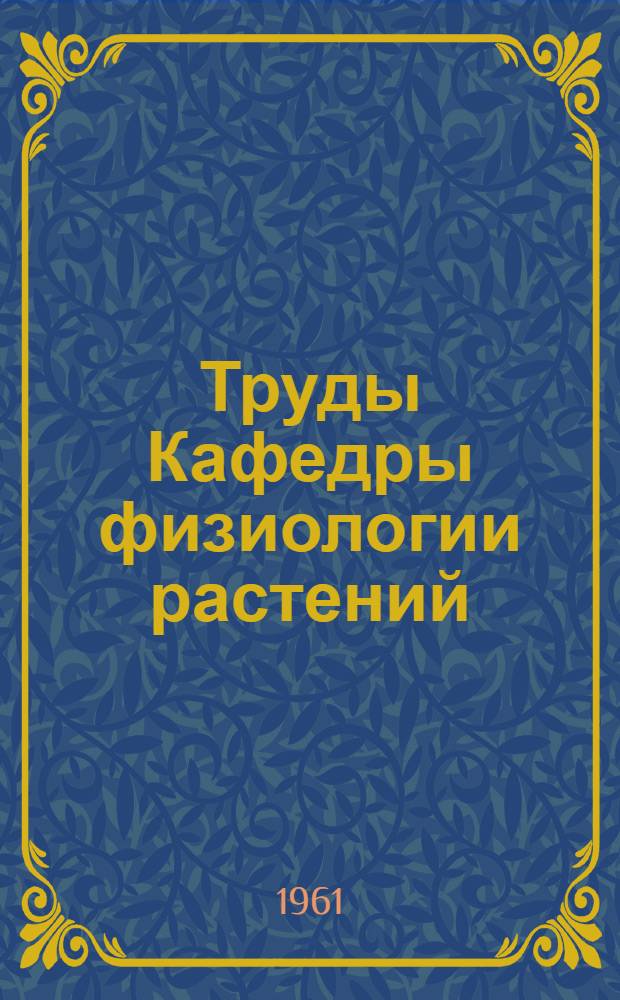 Труды Кафедры физиологии растений