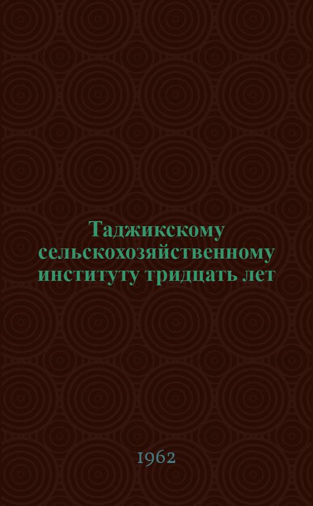 Таджикскому сельскохозяйственному институту тридцать лет