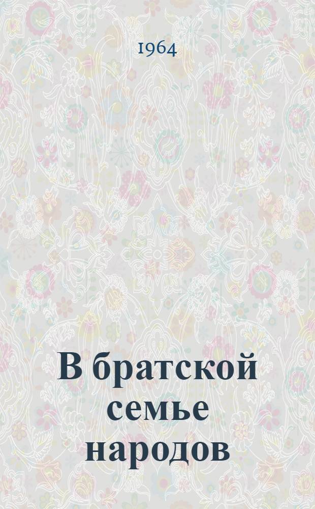 В братской семье народов : Каракалп. АССР - 40 лет