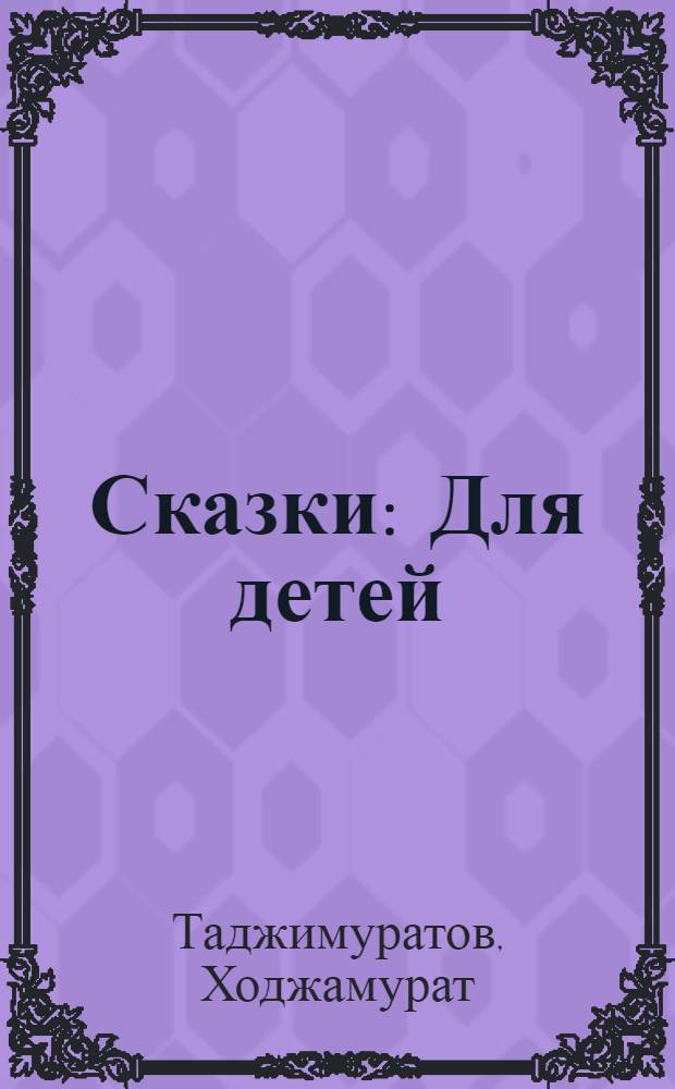 Сказки : Для детей
