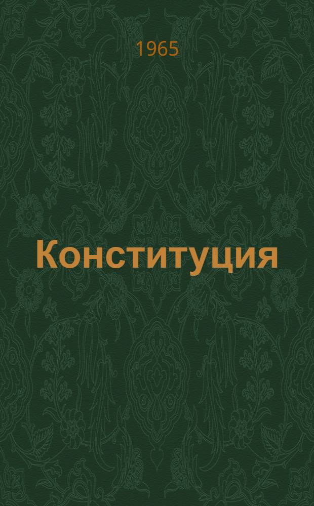 Конституция (Основной закон) Таджикской Советской Социалистической Республики : Утв. Чрезв. VI съездом Советов Тадж. ССР 1 марта 1937 г. : С изм. и доп. на 1 янв. 1965 г