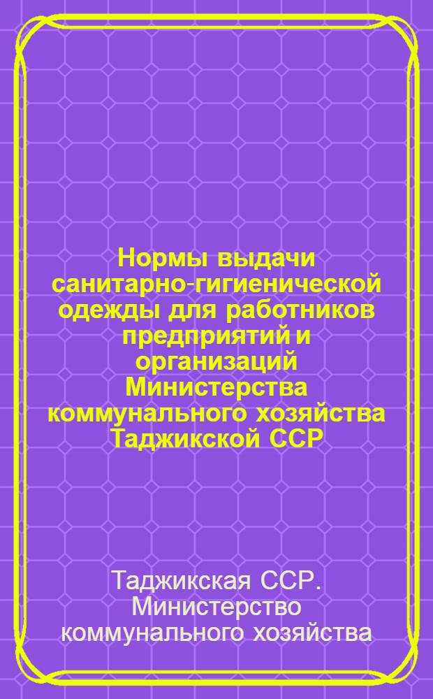 Нормы выдачи санитарно-гигиенической одежды для работников предприятий и организаций Министерства коммунального хозяйства Таджикской ССР